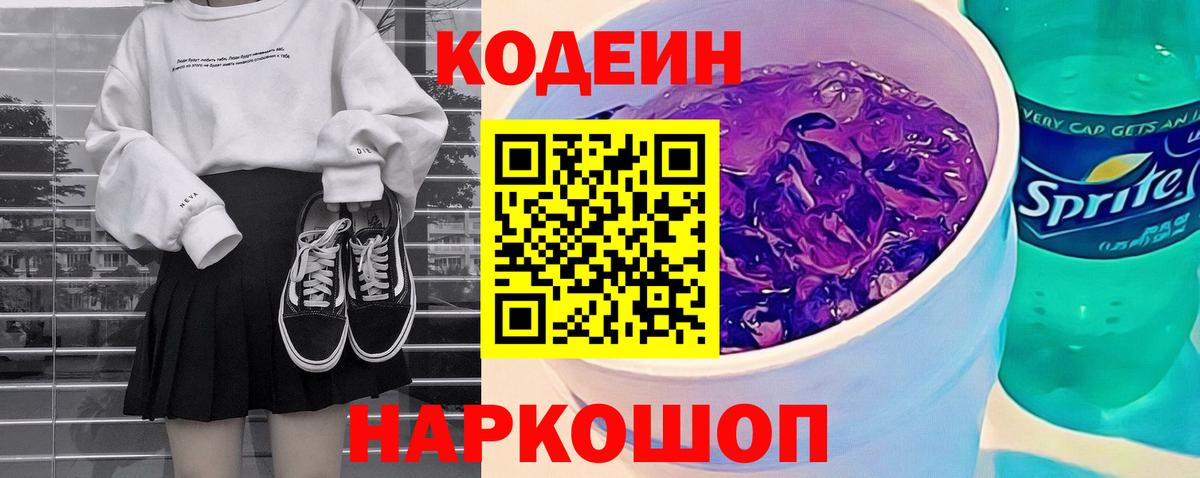 Кодеин напиток Lean (лин)  Кодеиновый сироп Lean Purple Drank  Вход с VPN  Братск 